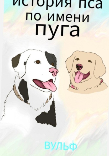 Скачать книгу История пса по ипени Пуга