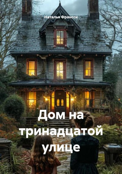 Скачать книгу Дом на тринадцатой улице