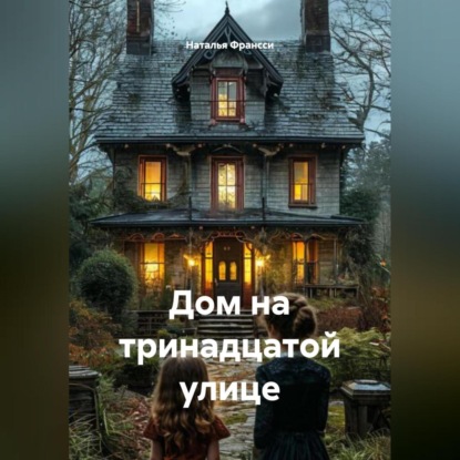 Скачать книгу Дом на тринадцатой улице