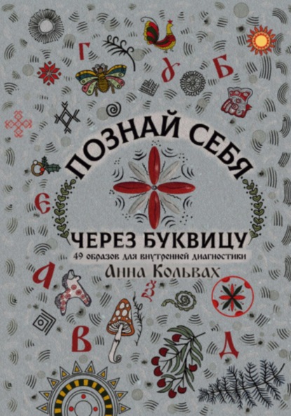 Скачать книгу Познай себя через Буквицу. 49 образов для внутренней диагностики