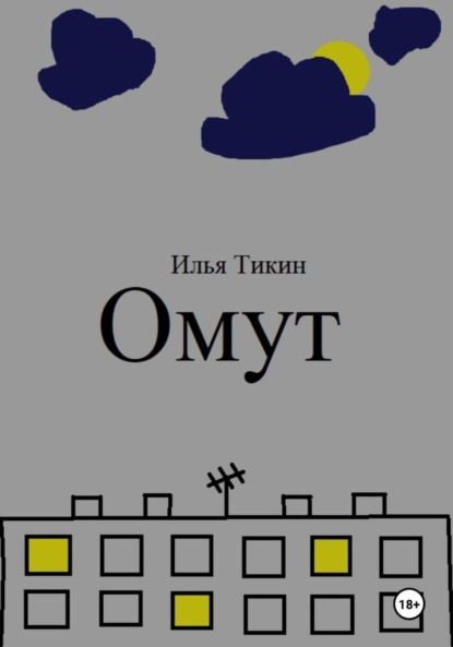 Скачать книгу Омут