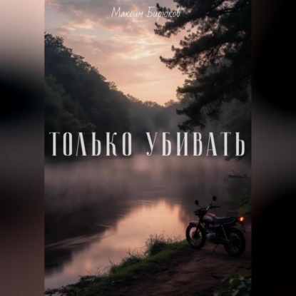 Скачать книгу Только убивать