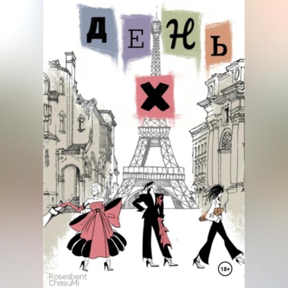 Скачать книгу В ожидании дня X