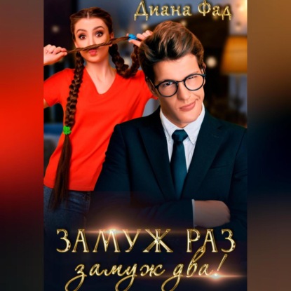 Скачать книгу Замуж раз, замуж два!