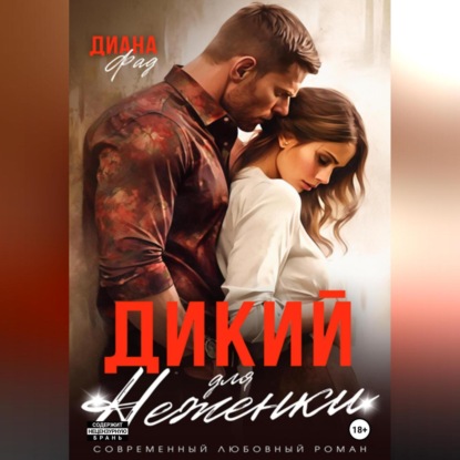 Скачать книгу Дикий для Неженки