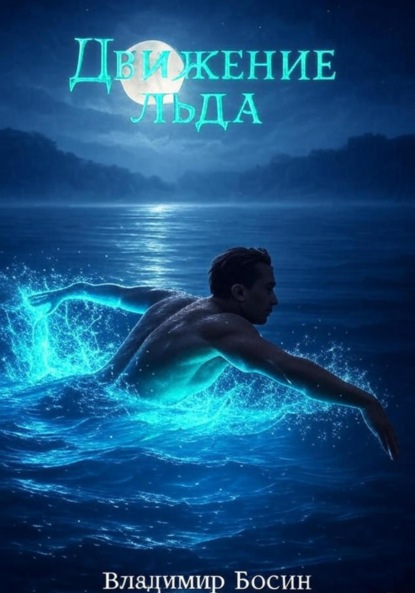 Скачать книгу Движение льда
