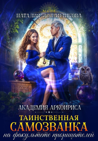 Скачать книгу Таинственная самозванка на факультете прорицателей