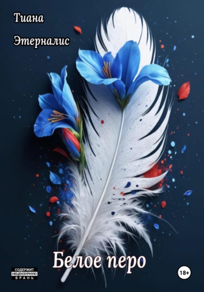 Скачать книгу Белое перо