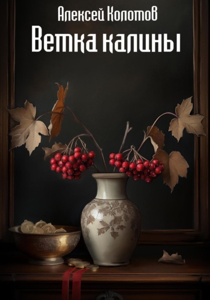 Скачать книгу Ветка калины