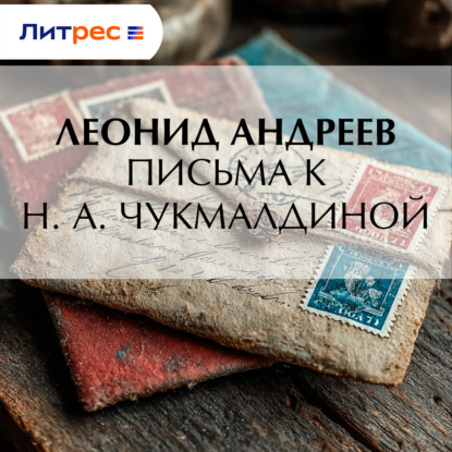 Скачать книгу Письма к Н. А. Чукмалдиной