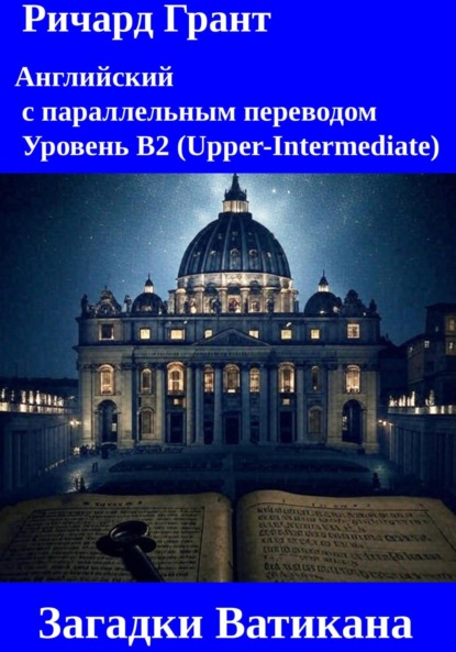 Скачать книгу Загадки Ватикана: Банк Ватикана, Архивы Ватикана, Пророчество Малахии, Ватиканские астрономы, Священная Чаша Ватикана