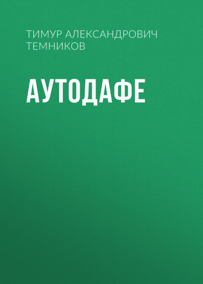 Скачать книгу Аутодафе