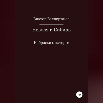 Скачать книгу Неволя и Сибирь