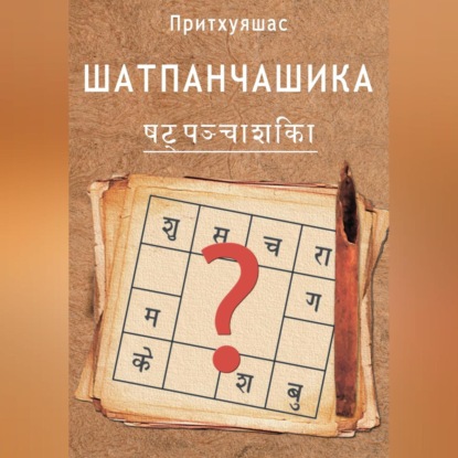 Скачать книгу Шатпанчашика