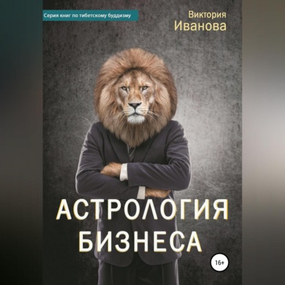 Скачать книгу Астрология бизнеса