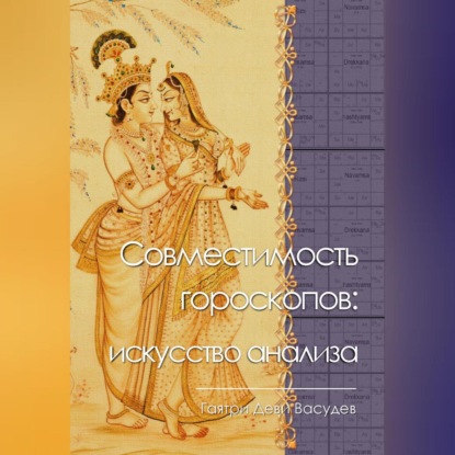 Скачать книгу Совместимость гороскопов: искусство анализа