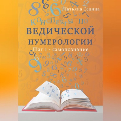 Скачать книгу Конспекты по Ведической нумерологии. Шаг 1 – самопознание
