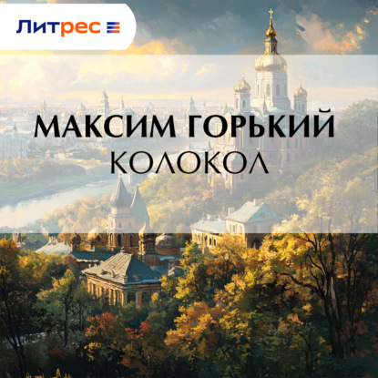 Скачать книгу Колокол