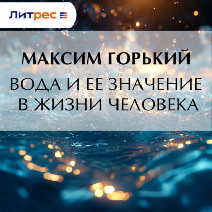 Скачать книгу Вода и ее значение в жизни человека