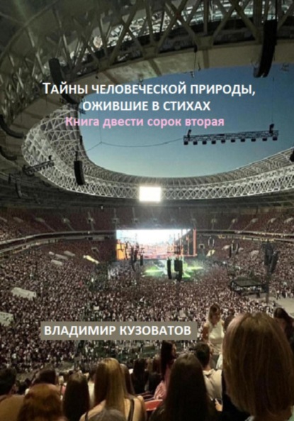 Скачать книгу Тайны человеческой природы, ожившие в стихах. Книга двести сорок вторая