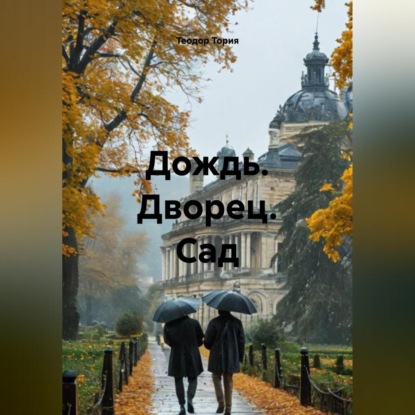 Скачать книгу Дождь. Дворец. Сад.