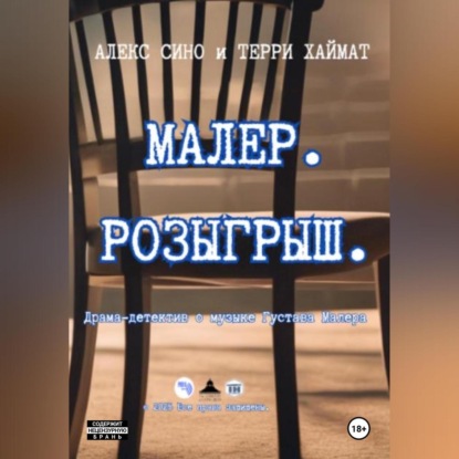 Малер. Розыгрыш