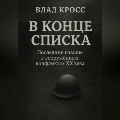Скачать книгу В конце списка