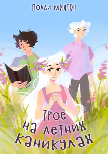 Скачать книгу Трое на летних каникулах