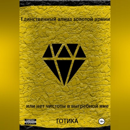 Скачать книгу Единственный алмаз золотой армии или нет чистоты в выгребной яме