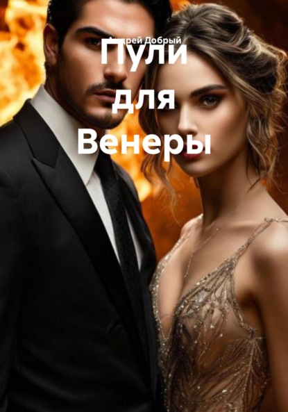 Скачать книгу Пули для Венеры