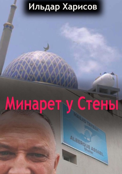 Минарет у СТЕНЫ