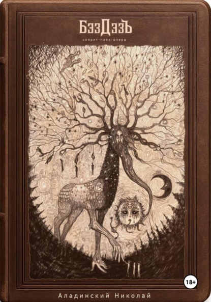 Скачать книгу спирит-панк-опера «БэздэзЪ»