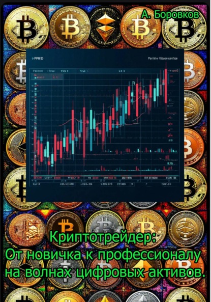 Криптотрейдер: от новичка к профессионалу на волнах цифровых активов