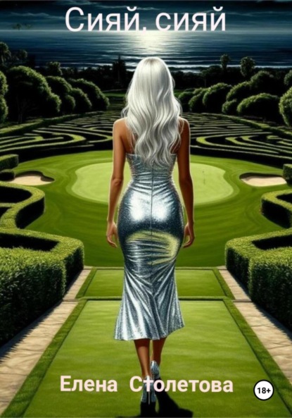 Скачать книгу Сияй, сияй