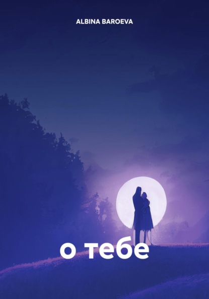 Скачать книгу о тебе