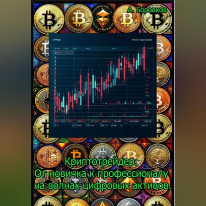 Скачать книгу Криптотрейдер: От новичка к профессионалу на волнах цифровы активов