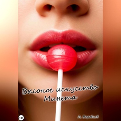 Скачать книгу Высокое искусство минета