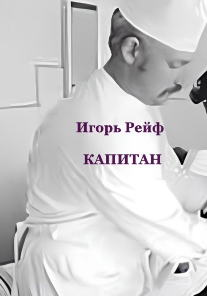Скачать книгу Капитан