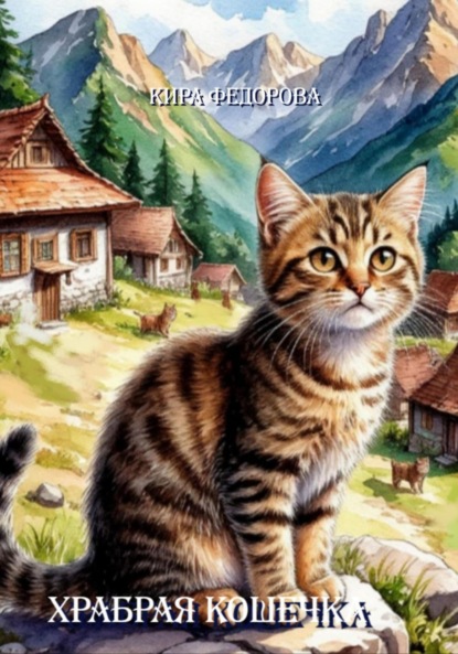 Скачать книгу Храбрая кошечка