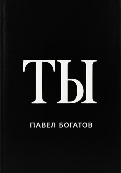 Скачать книгу ТЫ