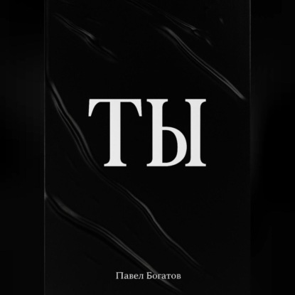 Скачать книгу ТЫ