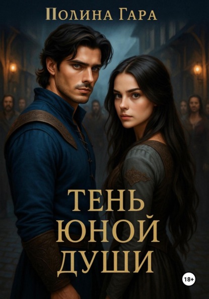 Скачать книгу Тень юной души