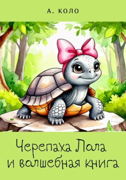 Скачать книгу Черепаха Лола и волшебная книга