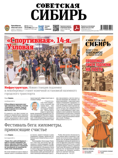 Скачать книгу Газета «Советская Сибирь» №36 (27973) от 10.09.2025