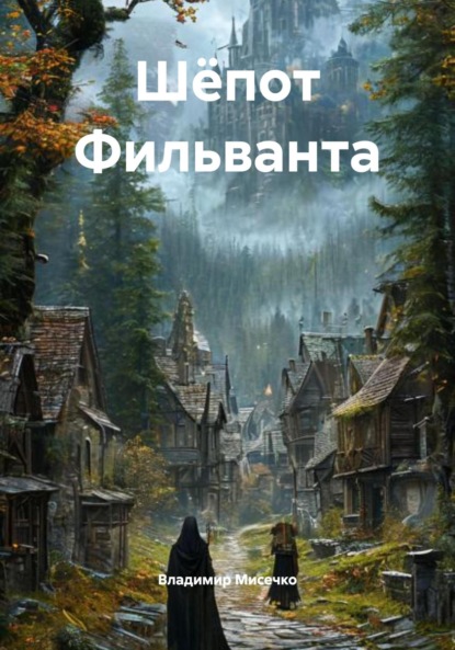 Скачать книгу Шёпот Фильванта