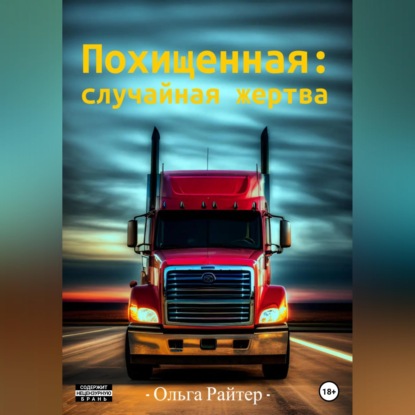 Скачать книгу Похищенная: случайная жертва