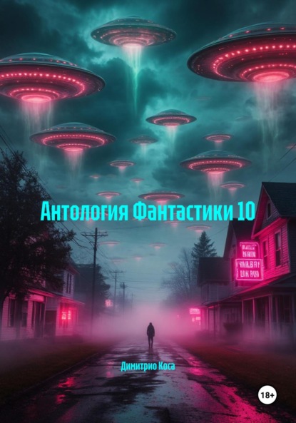 Скачать книгу Антология Фантастики 10