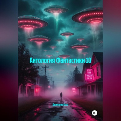 Скачать книгу Антология Фантастики 10