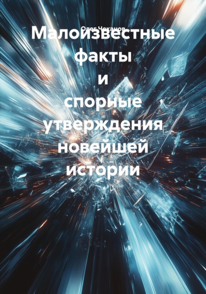 Скачать книгу Малоизвестные факты и спорные утверждения новейшей истории