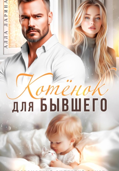 Котёнок для бывшего